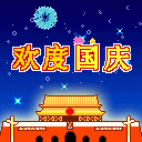 庆祝国庆.gif