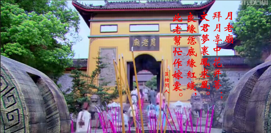 《月老庙》