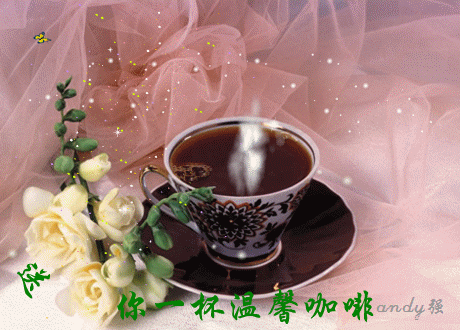 请喝咖啡.gif