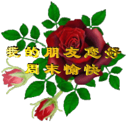周末愉快.gif