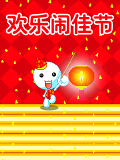 闹元宵.gif
