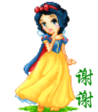 谢谢.gif