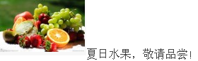 夏日水果.png