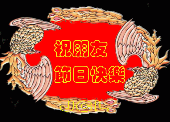 中秋赏月桌.gif