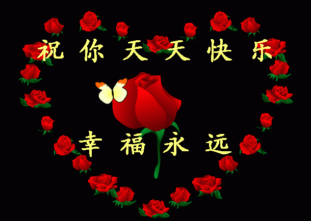 幸福永远.gif