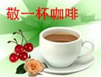敬一杯咖啡.jpg