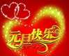 元旦快乐.1.jpg