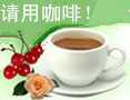 请用咖啡.jpg