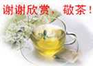 谢谢欣赏，敬茶.jpg