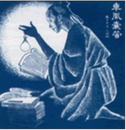 车武子囊萤照读.png