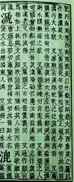康熙字典滇字解_副本.jpg