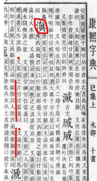 滇字的读法B.jpg