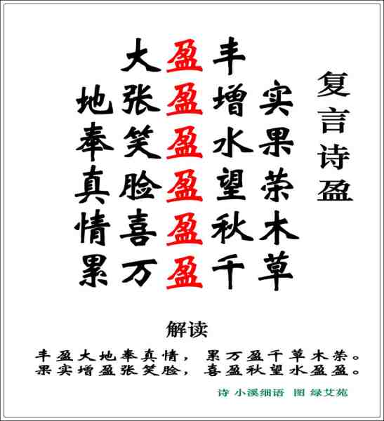 小溪细语诗词复言诗 盈.jpg