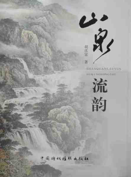 山泉流韵.jpg