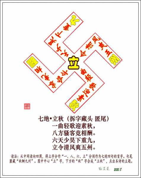 七绝•立秋（拆字藏头 匿尾）.jpg