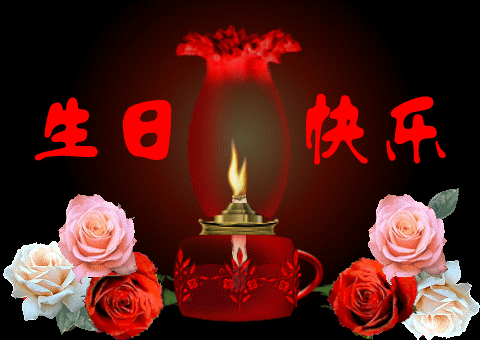 生日快乐5.gif